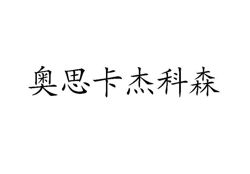 em>奥思/em em>卡/em em>杰/em em>科森/em>