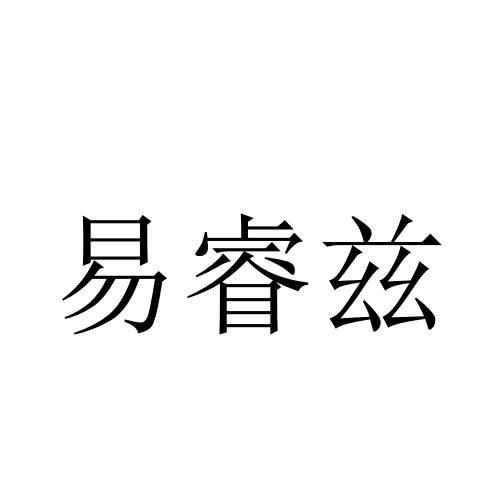 易睿兹