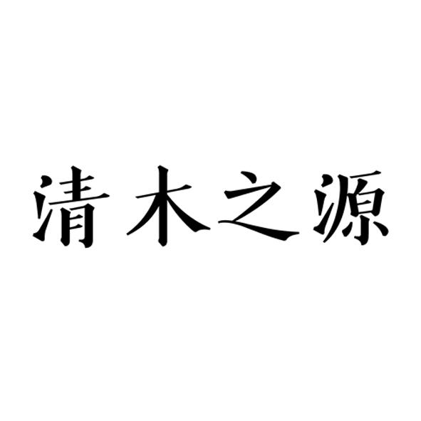 em>清/em em>木/em>之 em>源/em>
