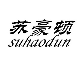 苏豪东 企业商标大全 商标信息查询 爱企查