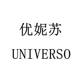 优妮苏 universo