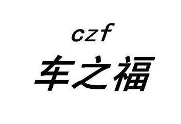 车之福czf_企业商标大全_商标信息查询_爱企查