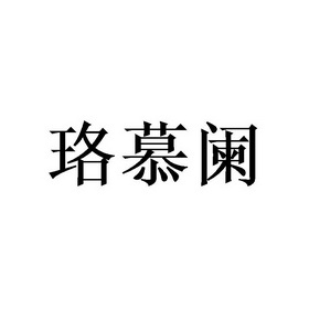 珞慕阑