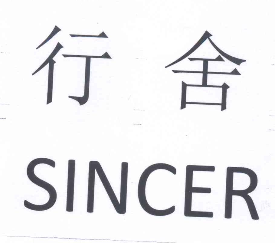 行舍 em>sincer /em>