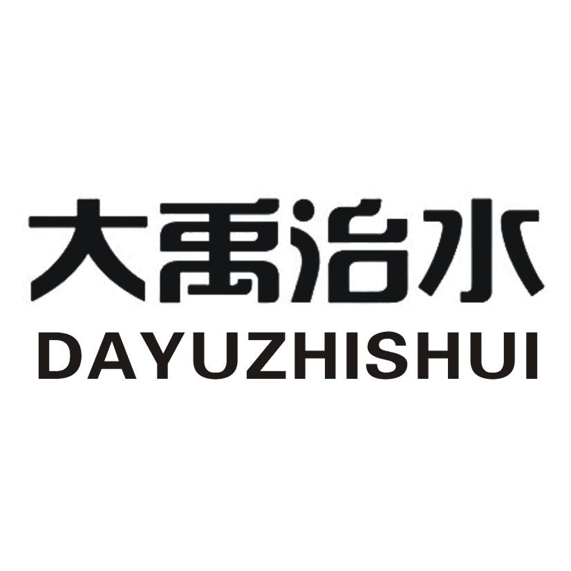 大禹治水_企业商标大全_商标信息查询_爱企查