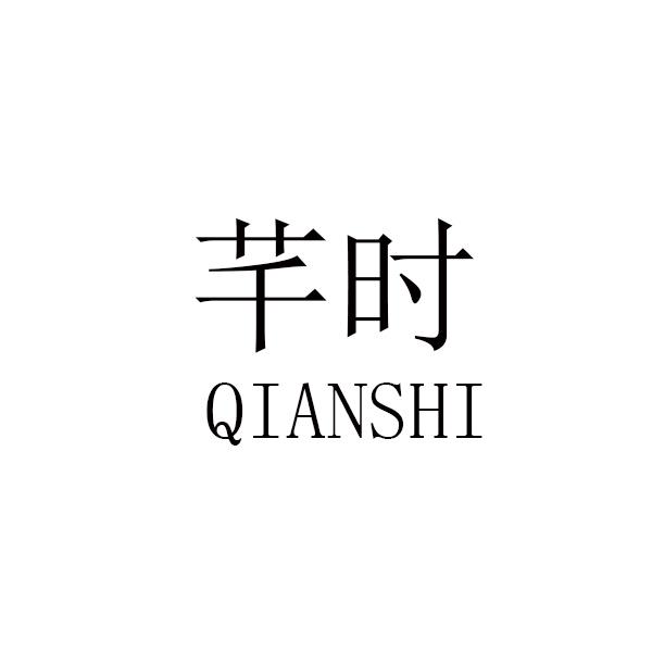 代理机构:泉州市中闽商标代理有限公司时芊商标注册申请申请/注册号