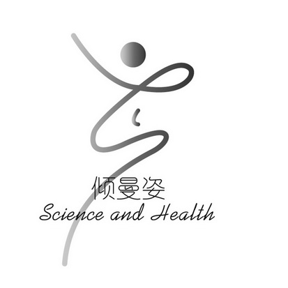 em>倾曼/em>姿 science and health