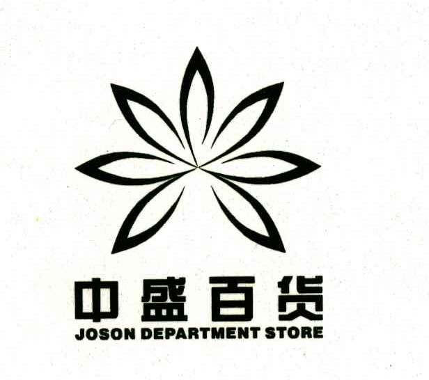 中盛百货;joson  em>department /em>  em>store /em>