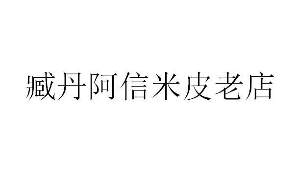 臧丹阿信米皮老店