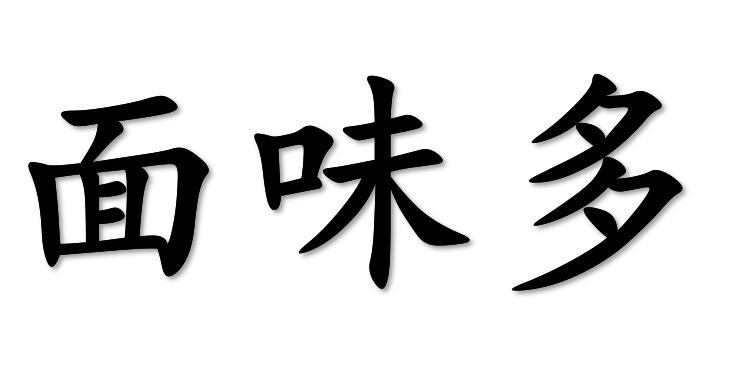 河北坤妙企业管理咨询有限公司缅味道商标注册申请申请/注册号:1