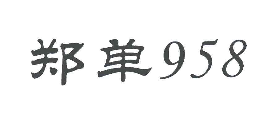 郑单;958