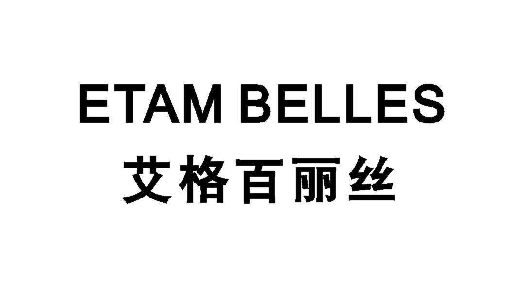 艾格百丽丝 etam belles