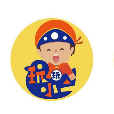 玩玩 em>小二/em>