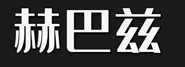 赫巴兹