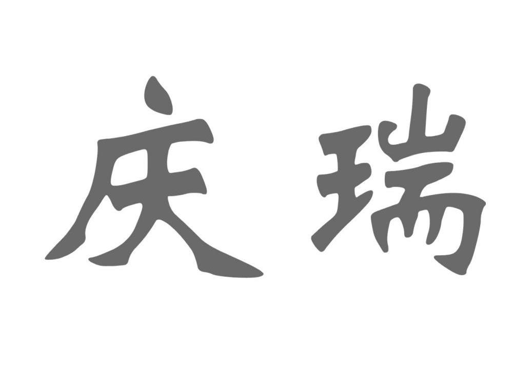 09类-科学仪器商标申请人:广州市庆瑞电子科技有限公司办理/代理机构