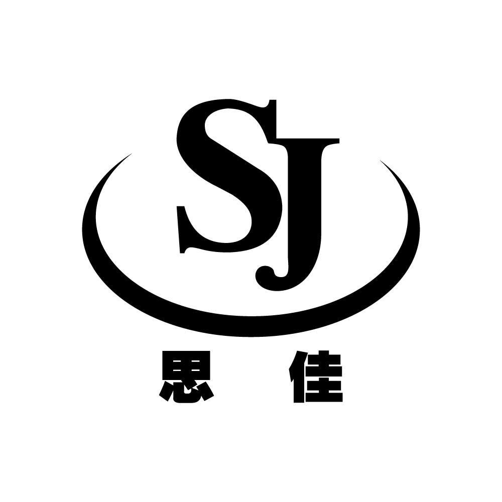 思佳sj