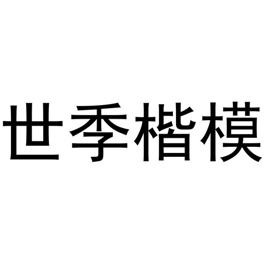世季楷模