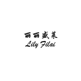 em>丽丽/em>盛莱 lily filai