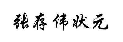 张存伟状元商标注册申请申请/注册号:38678998申请日期