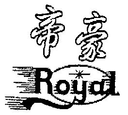 帝豪 royal商标无效