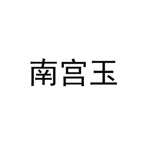 em>南宫/em>玉