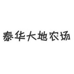 泰华 大地生态农业有限公司办理/代理机构:河北省商标事务所有限公司