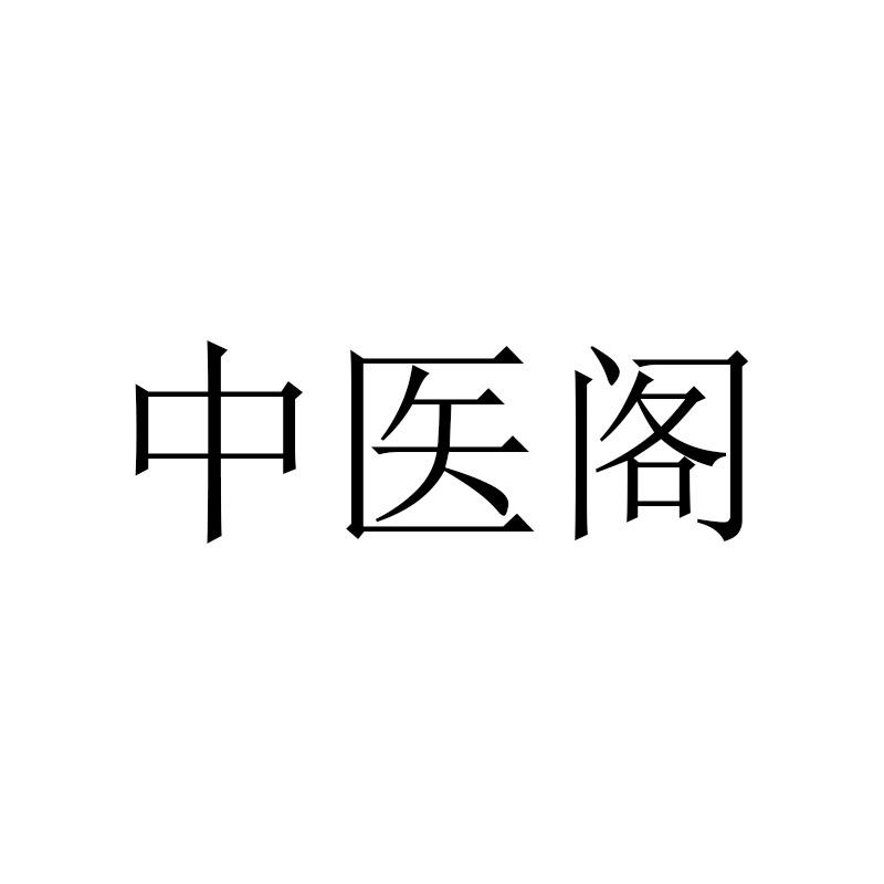 中医阁