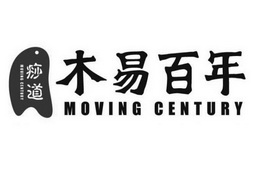 痧道 木易百年 moving century