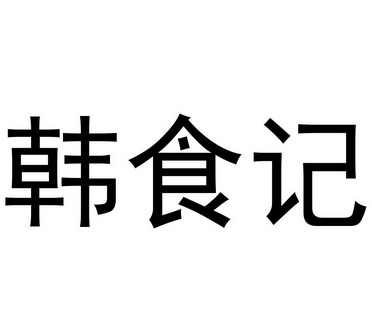 韩食记_企业商标大全_商标信息查询_爱企查