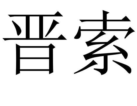 em>晋索/em>