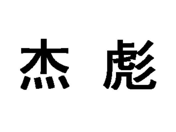 杰彪_企业商标大全_商标信息查询_爱企查