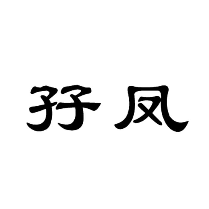 商标图案商标信息终止2030-09-06已注册2020-09-07初审公告2020-06-06