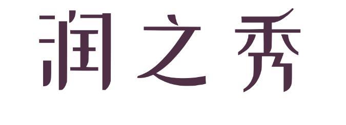 润之秀 企业商标大全 商标信息查询 爱企查