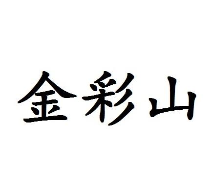 爱企查_工商信息查询_公司企业注册信息查询_国家企业