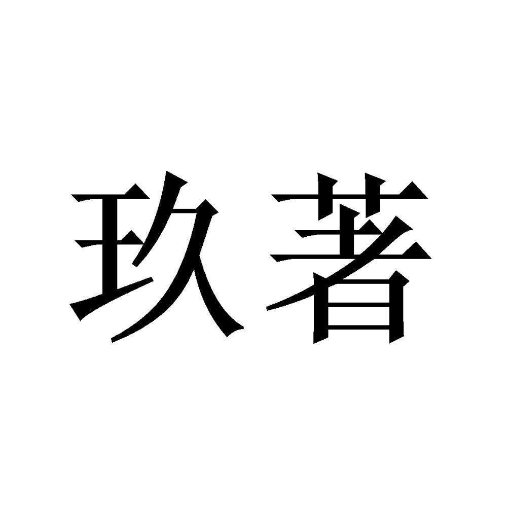 玖著_企业商标大全_商标信息查询_爱企查