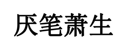 厌笔萧生_企业商标大全_商标信息查询_爱企查