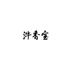 em>汼香宝/em>