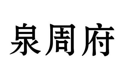 2014-10-17国际分类:第29类-食品商标申请人:谢艺欣办理/代理机构