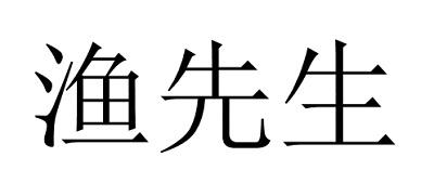 em>渔/em em>先生/em>