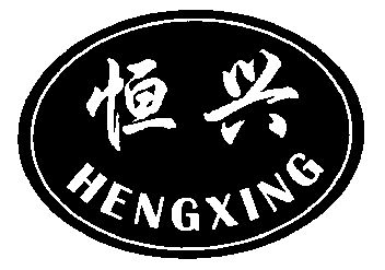 恒兴;heng xing