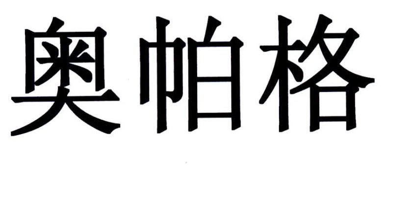 em>奥帕格/em>