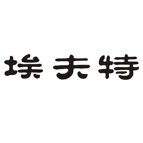 埃夫特商标注册申请申请/注册号:17065560申请日期:2015-05-28国际