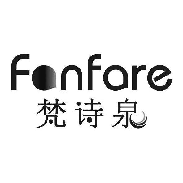 em>梵诗泉/em fonfare