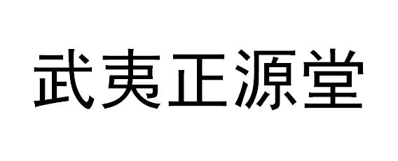 商标详情申请人:武夷山正源堂健康有限公司 办理/代理机构:武夷山金