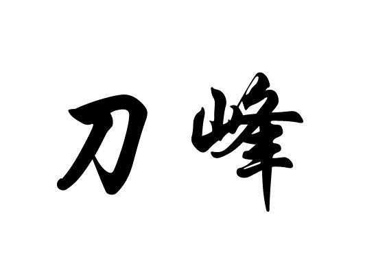 em>刀峰/em>