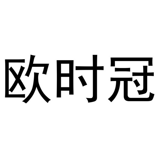 欧时冠