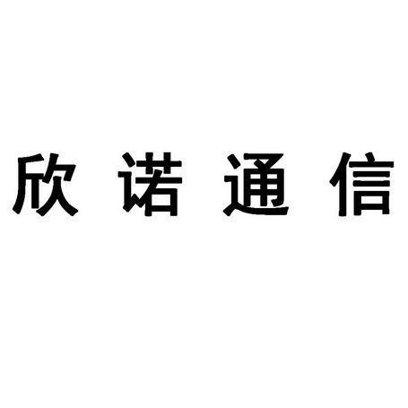 商标详情申请人:上海欣诺通信技术股份有限公司 办理/代理机构:律享