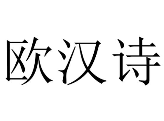 em>欧汉/em>诗