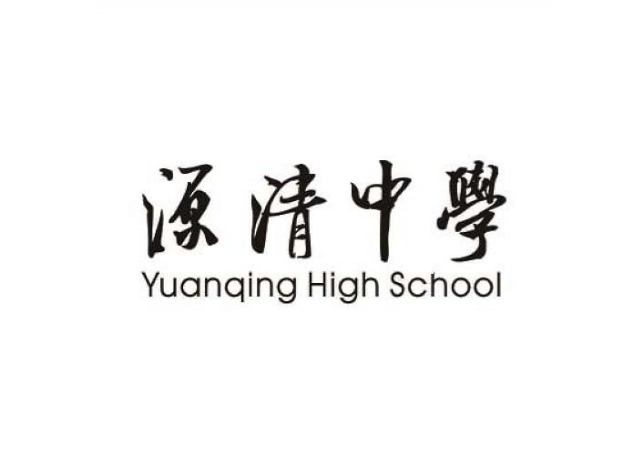 源清中学 yuanqing high school 商标注册申请