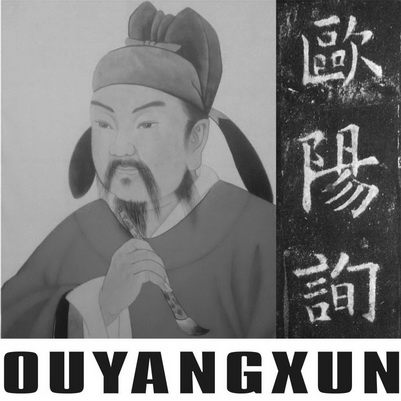 欧阳询